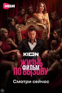 Жизнь по вызову. Фильм